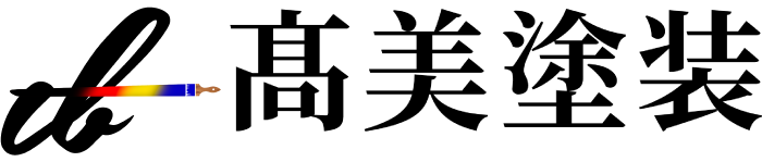 髙美塗装